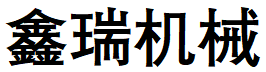 巩义市鑫瑞机械设备有限公司